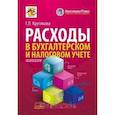 russische bücher: Крутякова Т.Л. - Расходы в бухгалтерском и налоговом учет