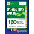 russische bücher: Воробьева Е.В. - Заработная плата: 100 вопросов и ответов по зарплате