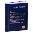 russische bücher: Грибов А.Ю. - Как заработать миллиард или Интеллектуальный капитал предпринимателя. Версия 2.1