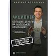 russische bücher: Золотухин В. - Акционер. Большие деньги на маленьких компаниях
