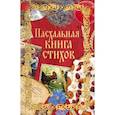 russische bücher:  - Пасхальная книга стихов