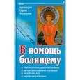 russische bücher: Протоиерей Сергий Филимонов - В помощь болящему
