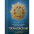 russische bücher:  - Акафист Пресвятой Богородице в честь иконы Ее "Почаевская"