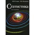 russische bücher: Гусаров В.М., Кузнецова Е.И. - Статистика