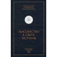 russische bücher: Епифаний Феодоропулос, архимандрит - Масонство в свете истины. Критический разбор книги "Элладская церковь и масонство"