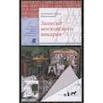 russische bücher: Архиепископ Леонид (Краснопевков) - Записки московского викария