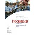 russische bücher: Аксючиц В., Нарочницкая Н., Недоступ А., Смирнов Д. - Русский мир. О нашей национальной идее