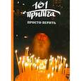 russische bücher: Сост. Клюкина О. - Просто верить