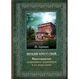 russische bücher: Горюнов Ю. - Возьми крест свой… Нижегородские священники Державины и их родословие