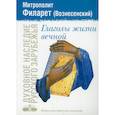 russische bücher: Филарет (Вознесенский), митрополит - Глаголы жизни вечной