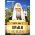 russische bücher: Сост. Рожнева О.Л. - На страже Веры. Патриарх Пимен (Извеков)