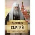 russische bücher: Сост. Рожнева О.Л. - На страже Веры. Патриарх Сергий (Страгородский)