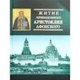 russische bücher:  - Житие преподобного Аристоклия Афонского (с акафистом)