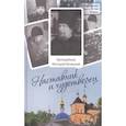 russische bücher: Лазарь (Афанасьев), монах - Наставник и чудотворец: Жизнь Оптинского старца преподобного Нектария (Тихонова). 2-е изд