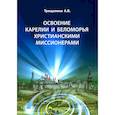 russische bücher: Трещалина А.В. - Освоение Карелии и Беломорья христианскими миссионерами