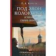 russische bücher: Колосов П.А. - Под звон колоколов: Истории старого звонаря