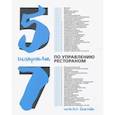 russische bücher: Богатова Н.Б. - 57 шпаргалок по управлению рестораном