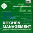 russische bücher: Милеенкова Н. - Kitchen management: Технологии управления профессиональной кухней