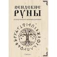 russische bücher: Свабуно - Вендские руны и языческое мировоззрение