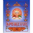 russische bücher:  - Крещение. Альбом на память
