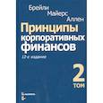 russische bücher: Брейли Р., Майерс С., Аллен Ф. - Принципы корпоративных финансов. Том 2