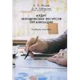 russische bücher: Жуков А.Л., Хабарова Д.В. - Аудит человеческих ресурсов организации. Учебное пособие