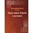 russische bücher: Иустин (Попович), преподобный - Православная Церковь и экуменизм