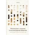 russische bücher: Под ред. Бодрова А. - Религиозное сознание в постсекулярном обществе