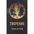 russische bücher: Шпайр А.ф. - Творение