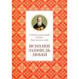 russische bücher: Иоанн Кронштадтский - Исполни заповедь любви. Из поучений