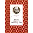 russische bücher: Вениамин (Федченков), митрополит - Плоды Святого Причащения