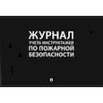 russische bücher:  - Журнал учета инструктажей по пожарной безопасности