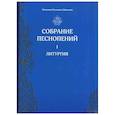 russische bücher: Монахиня Иулиания (Денисова) - Собрание песнопений. Часть1: Литургия