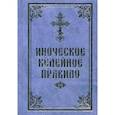 russische bücher:  - Иноческое келейное правило