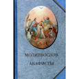 russische bücher:  - Молитвослов. Акафисты