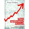 russische bücher: Шефер Б. - Пора зарабатывать больше! Как постоянно увеличивать доходы