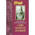 Слово мудрости духовной