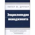 russische bücher: Друкер П.Ф. - Энциклопедия менеджмента