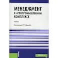 russische bücher: Под ред. Мумладзе Р.Г. - Менеджмент в агропромышленном комплексе. Учебник