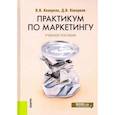 russische bücher: Кеворков В.В. - Практикум по маркетингу. Учебное пособие