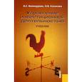 russische bücher: Валинурова Л.С., Казакова О.Б. - Управление инвестиционной деятельностью