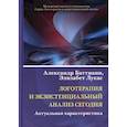 russische bücher: Баттиани А., Лукас Э. - Логотерапия и экзистенциальный анализ сегодня. Актуальная характеристика