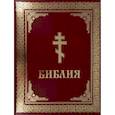 russische bücher:  - Библия. Книги Священного Писания Ветхого и Нового Завета