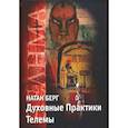 russische bücher: Берг Н. - Духовные практики телемы