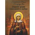 russische bücher: Сост. Милов С. - Подвиг ради спасения и любви