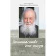 russische bücher: Кречетов В., протоиерей - Христианство - это жизнь: интервью 2004-2008 г. Воспоминания