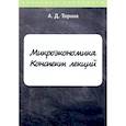 russische bücher: Тюрина А.Д. - Микроэкономика