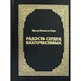 russische bücher: ас-Са'ди, 'Абд-ар-Рахман ибн ан-Насыр - Радость сердец благочестивых