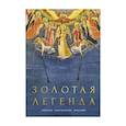 russische bücher: Ворагинский И. - Золотая легенда. Собрание христианских преданий