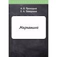russische bücher: Приходько А.В., Замедлина Е.А. - Маркетинг